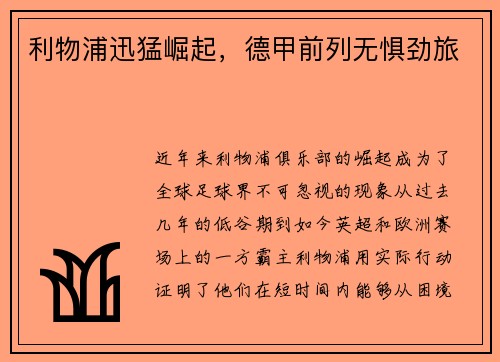 利物浦迅猛崛起，德甲前列无惧劲旅