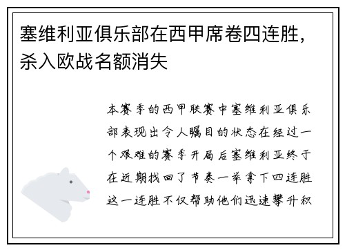 塞维利亚俱乐部在西甲席卷四连胜，杀入欧战名额消失