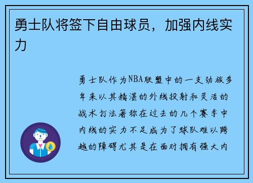 勇士队将签下自由球员，加强内线实力