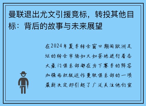 曼联退出尤文引援竞标，转投其他目标：背后的故事与未来展望
