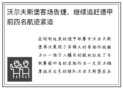 沃尔夫斯堡客场告捷，继续追赶德甲前四名航迹紧追