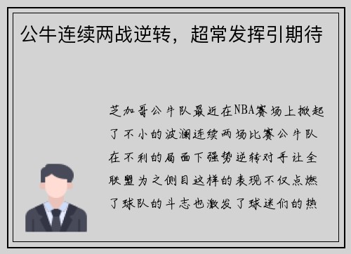 公牛连续两战逆转，超常发挥引期待