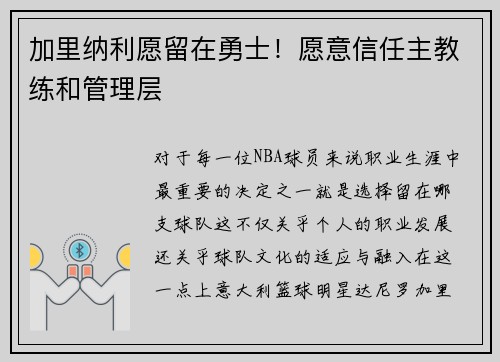加里纳利愿留在勇士！愿意信任主教练和管理层