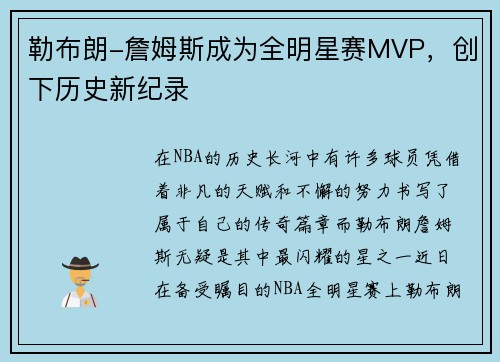 勒布朗-詹姆斯成为全明星赛MVP，创下历史新纪录