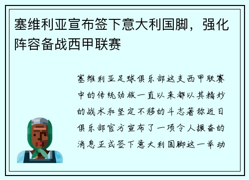 塞维利亚宣布签下意大利国脚，强化阵容备战西甲联赛