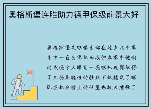 奥格斯堡连胜助力德甲保级前景大好