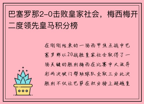巴塞罗那2-0击败皇家社会，梅西梅开二度领先皇马积分榜