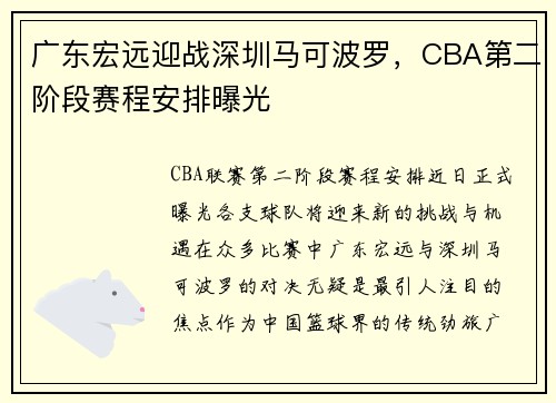 广东宏远迎战深圳马可波罗，CBA第二阶段赛程安排曝光