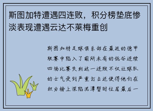 斯图加特遭遇四连败，积分榜垫底惨淡表现遭遇云达不莱梅重创