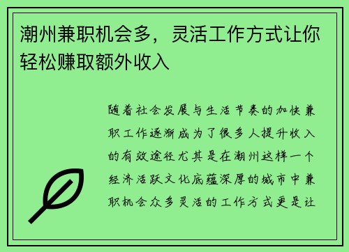 潮州兼职机会多，灵活工作方式让你轻松赚取额外收入