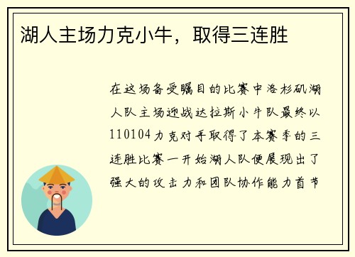 湖人主场力克小牛，取得三连胜