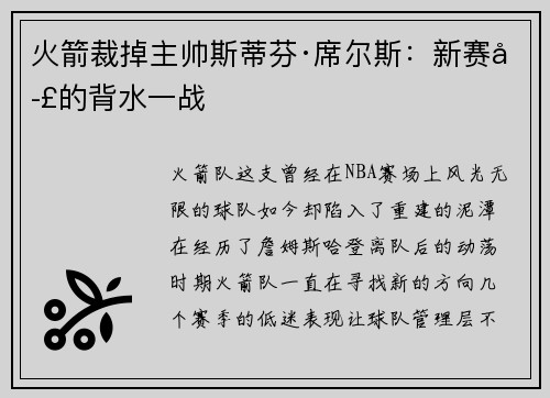 火箭裁掉主帅斯蒂芬·席尔斯：新赛季的背水一战