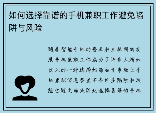 如何选择靠谱的手机兼职工作避免陷阱与风险