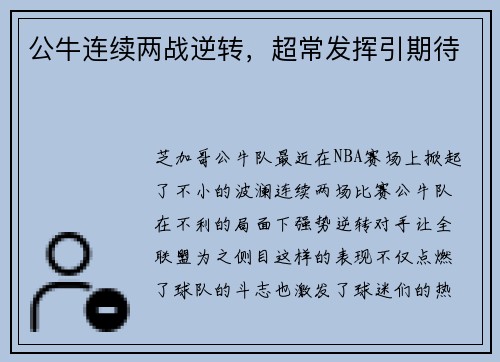 公牛连续两战逆转，超常发挥引期待