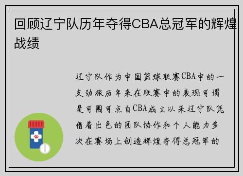 回顾辽宁队历年夺得CBA总冠军的辉煌战绩