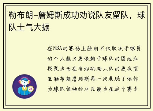 勒布朗-詹姆斯成功劝说队友留队，球队士气大振