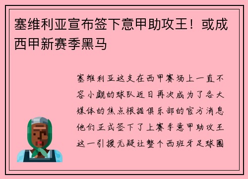 塞维利亚宣布签下意甲助攻王！或成西甲新赛季黑马