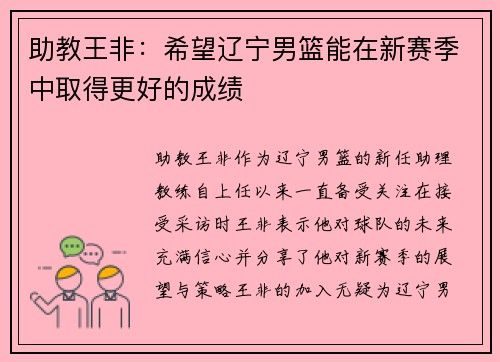 助教王非：希望辽宁男篮能在新赛季中取得更好的成绩