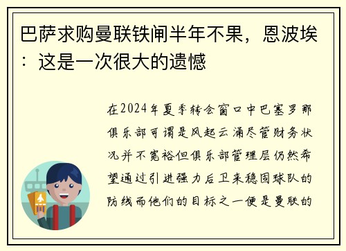 巴萨求购曼联铁闸半年不果，恩波埃：这是一次很大的遗憾