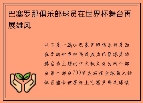 巴塞罗那俱乐部球员在世界杯舞台再展雄风