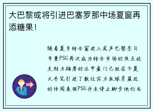 大巴黎或将引进巴塞罗那中场夏窗再添糖果！
