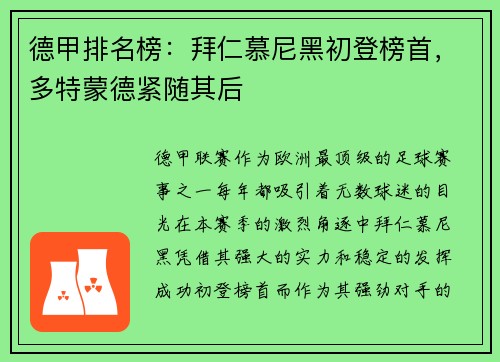 德甲排名榜：拜仁慕尼黑初登榜首，多特蒙德紧随其后