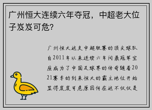 广州恒大连续六年夺冠，中超老大位子岌岌可危？