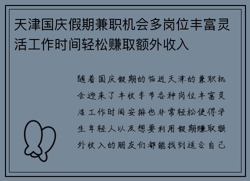 天津国庆假期兼职机会多岗位丰富灵活工作时间轻松赚取额外收入