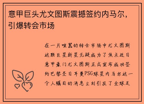 意甲巨头尤文图斯震撼签约内马尔，引爆转会市场