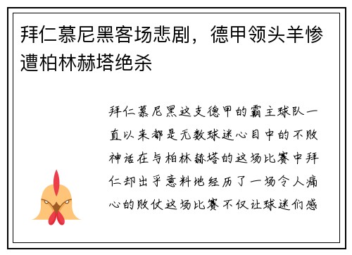 拜仁慕尼黑客场悲剧，德甲领头羊惨遭柏林赫塔绝杀