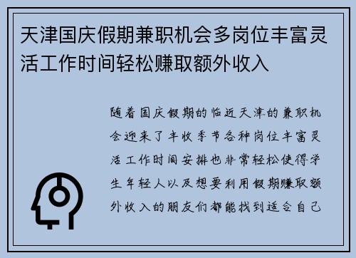 天津国庆假期兼职机会多岗位丰富灵活工作时间轻松赚取额外收入