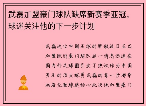 武磊加盟豪门球队缺席新赛季亚冠，球迷关注他的下一步计划