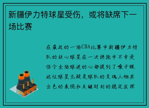 新疆伊力特球星受伤，或将缺席下一场比赛