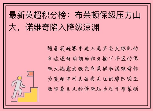 最新英超积分榜：布莱顿保级压力山大，诺维奇陷入降级深渊