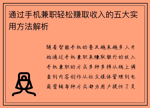 通过手机兼职轻松赚取收入的五大实用方法解析