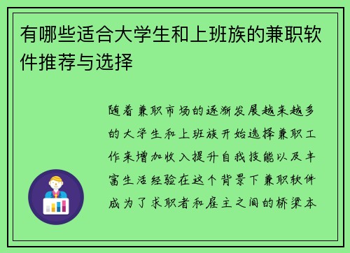 有哪些适合大学生和上班族的兼职软件推荐与选择