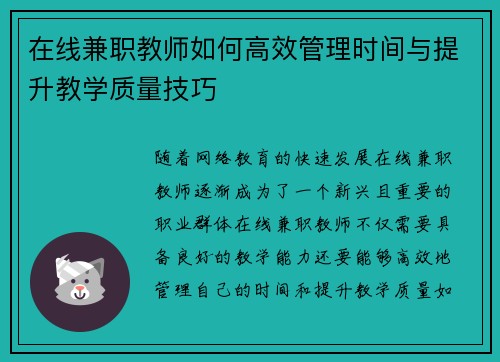 在线兼职教师如何高效管理时间与提升教学质量技巧