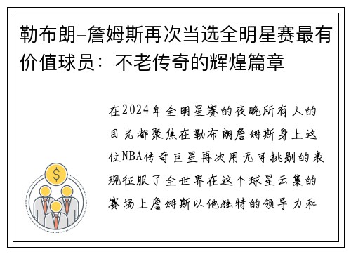 勒布朗-詹姆斯再次当选全明星赛最有价值球员：不老传奇的辉煌篇章