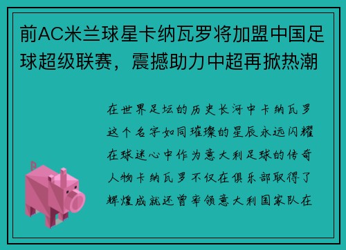 前AC米兰球星卡纳瓦罗将加盟中国足球超级联赛，震撼助力中超再掀热潮