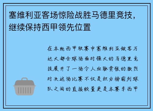 塞维利亚客场惊险战胜马德里竞技，继续保持西甲领先位置