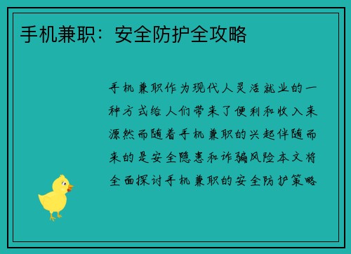 手机兼职：安全防护全攻略