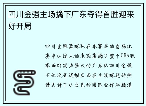 四川金强主场擒下广东夺得首胜迎来好开局