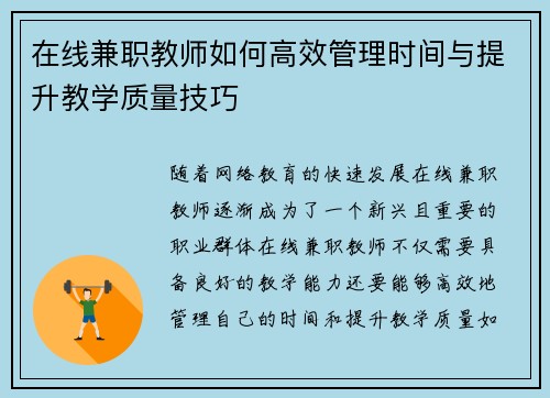 在线兼职教师如何高效管理时间与提升教学质量技巧