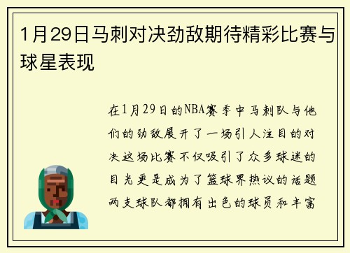 1月29日马刺对决劲敌期待精彩比赛与球星表现