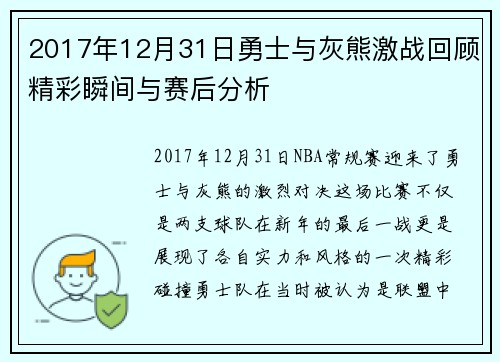 2017年12月31日勇士与灰熊激战回顾精彩瞬间与赛后分析