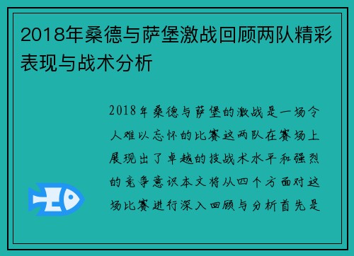 2018年桑德与萨堡激战回顾两队精彩表现与战术分析