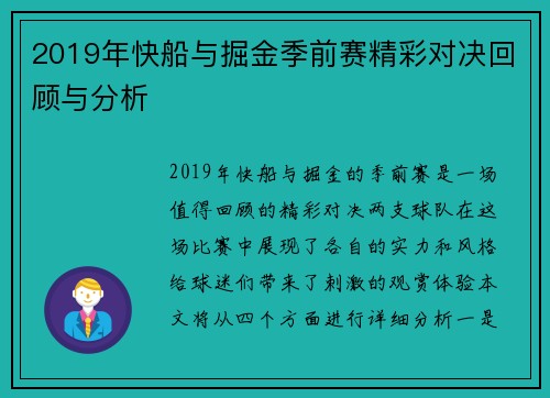 2019年快船与掘金季前赛精彩对决回顾与分析