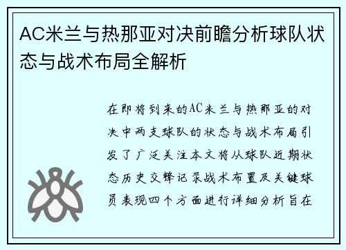 AC米兰与热那亚对决前瞻分析球队状态与战术布局全解析