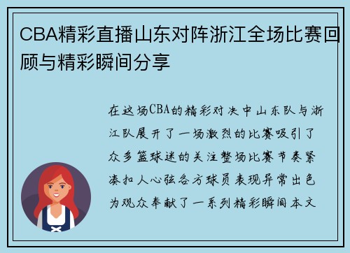 CBA精彩直播山东对阵浙江全场比赛回顾与精彩瞬间分享
