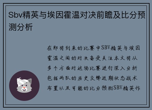 Sbv精英与埃因霍温对决前瞻及比分预测分析